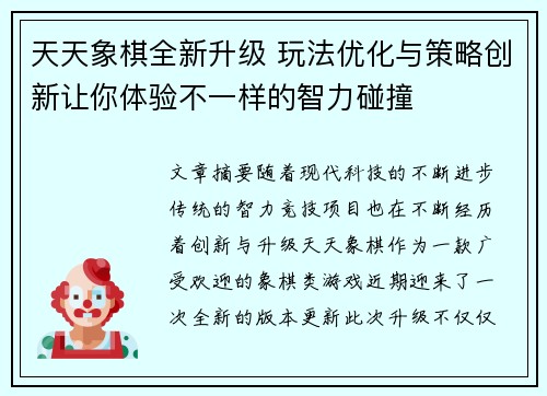 天天象棋全新升级 玩法优化与策略创新让你体验不一样的智力碰撞