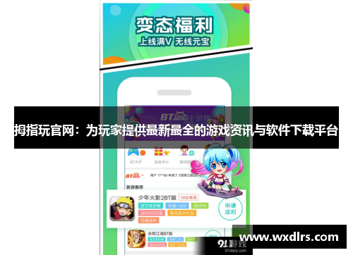 拇指玩官网：为玩家提供最新最全的游戏资讯与软件下载平台