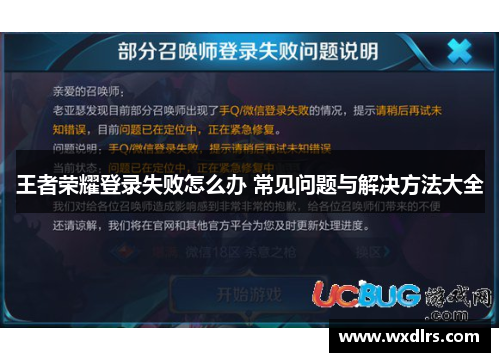 王者荣耀登录失败怎么办 常见问题与解决方法大全