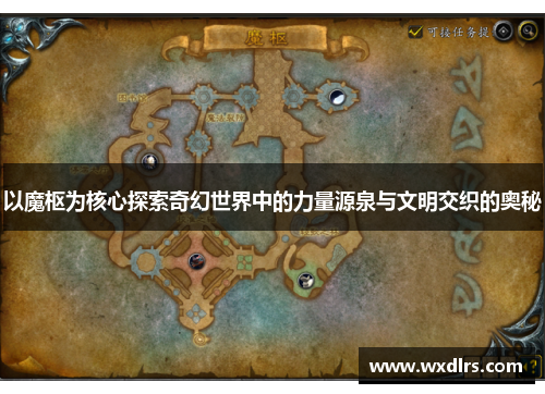 以魔枢为核心探索奇幻世界中的力量源泉与文明交织的奥秘