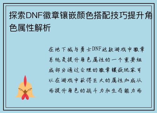 探索DNF徽章镶嵌颜色搭配技巧提升角色属性解析
