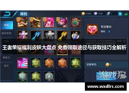 王者荣耀福利皮肤大盘点 免费领取途径与获取技巧全解析