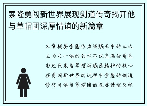 索隆勇闯新世界展现剑道传奇揭开他与草帽团深厚情谊的新篇章