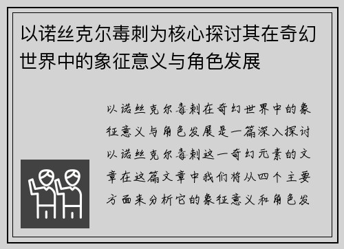 以诺丝克尔毒刺为核心探讨其在奇幻世界中的象征意义与角色发展