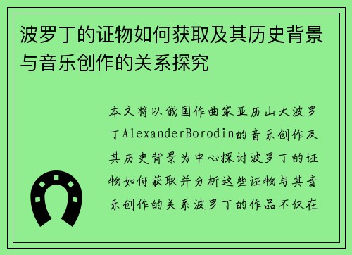 波罗丁的证物如何获取及其历史背景与音乐创作的关系探究