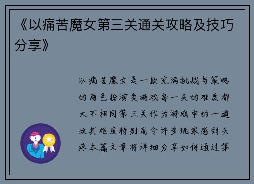《以痛苦魔女第三关通关攻略及技巧分享》