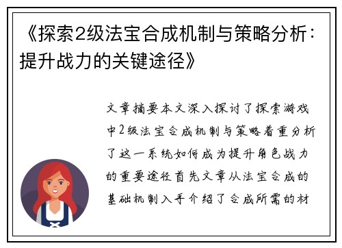 《探索2级法宝合成机制与策略分析：提升战力的关键途径》