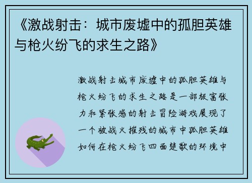 《激战射击：城市废墟中的孤胆英雄与枪火纷飞的求生之路》