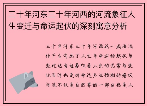 三十年河东三十年河西的河流象征人生变迁与命运起伏的深刻寓意分析
