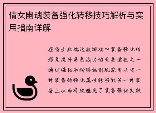 倩女幽魂装备强化转移技巧解析与实用指南详解