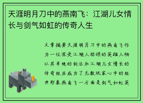 天涯明月刀中的燕南飞：江湖儿女情长与剑气如虹的传奇人生