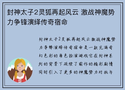 封神太子2灵狐再起风云 激战神魔势力争锋演绎传奇宿命