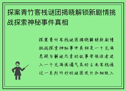 探案青竹客栈谜团揭晓解锁新剧情挑战探索神秘事件真相