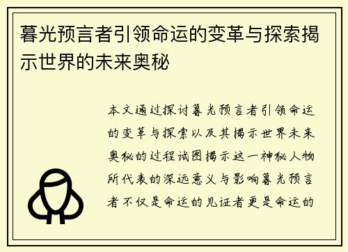 暮光预言者引领命运的变革与探索揭示世界的未来奥秘