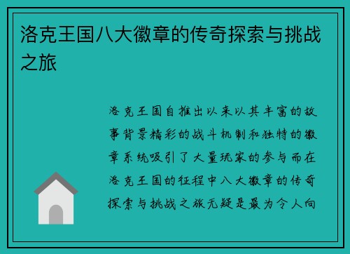 洛克王国八大徽章的传奇探索与挑战之旅