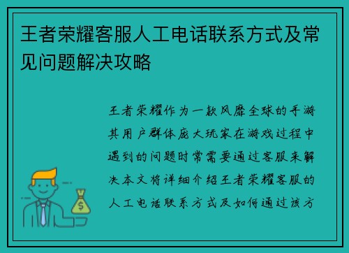 王者荣耀客服人工电话联系方式及常见问题解决攻略