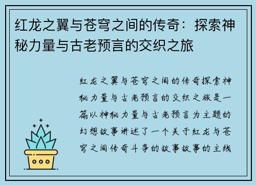 红龙之翼与苍穹之间的传奇：探索神秘力量与古老预言的交织之旅