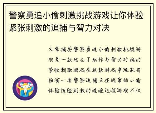 警察勇追小偷刺激挑战游戏让你体验紧张刺激的追捕与智力对决