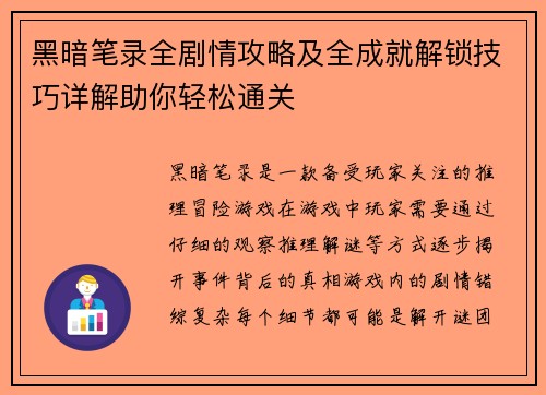 黑暗笔录全剧情攻略及全成就解锁技巧详解助你轻松通关