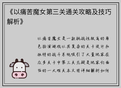 《以痛苦魔女第三关通关攻略及技巧解析》