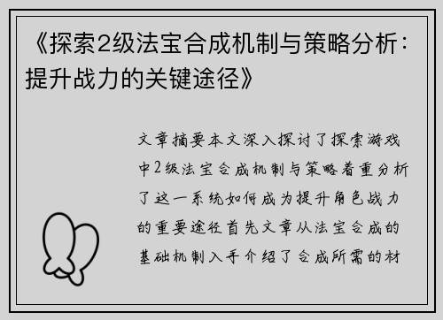 《探索2级法宝合成机制与策略分析：提升战力的关键途径》