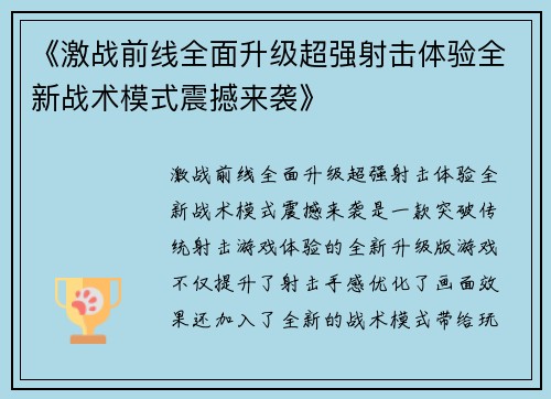 《激战前线全面升级超强射击体验全新战术模式震撼来袭》