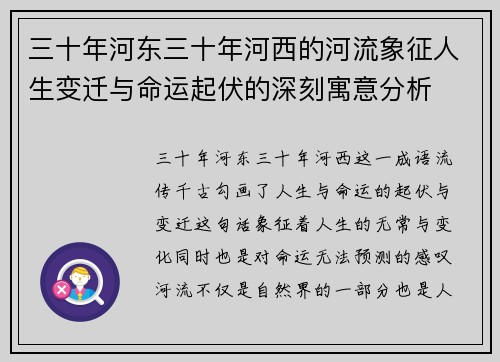 三十年河东三十年河西的河流象征人生变迁与命运起伏的深刻寓意分析