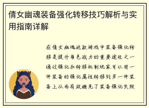 倩女幽魂装备强化转移技巧解析与实用指南详解