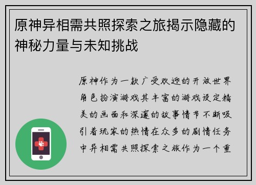 原神异相需共照探索之旅揭示隐藏的神秘力量与未知挑战