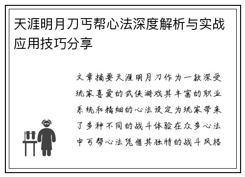 天涯明月刀丐帮心法深度解析与实战应用技巧分享