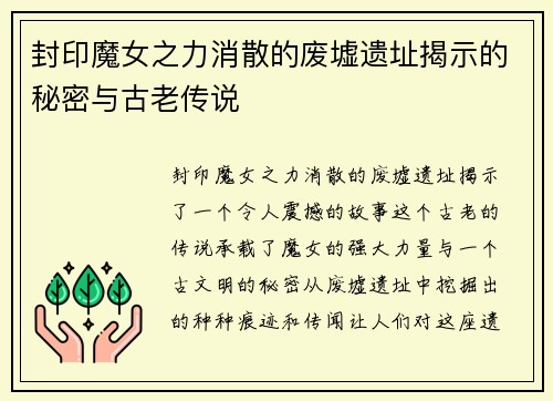 封印魔女之力消散的废墟遗址揭示的秘密与古老传说