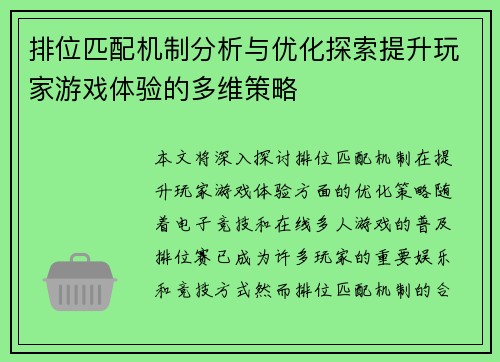 排位匹配机制分析与优化探索提升玩家游戏体验的多维策略