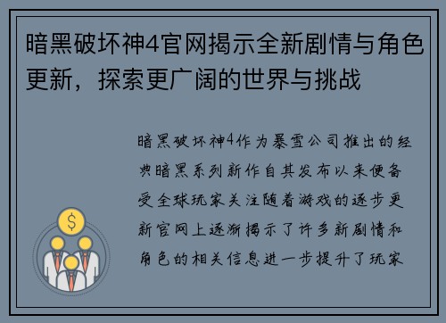 暗黑破坏神4官网揭示全新剧情与角色更新，探索更广阔的世界与挑战