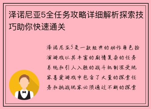 泽诺尼亚5全任务攻略详细解析探索技巧助你快速通关
