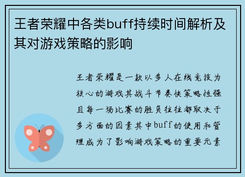 王者荣耀中各类buff持续时间解析及其对游戏策略的影响