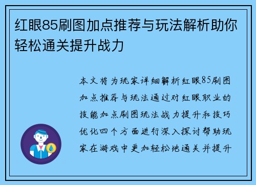 红眼85刷图加点推荐与玩法解析助你轻松通关提升战力