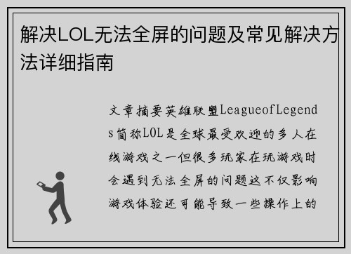 解决LOL无法全屏的问题及常见解决方法详细指南
