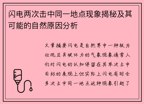 闪电两次击中同一地点现象揭秘及其可能的自然原因分析