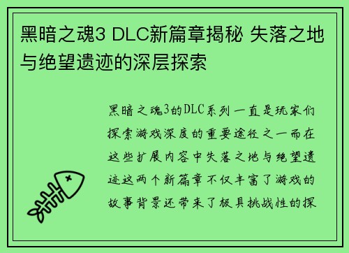 黑暗之魂3 DLC新篇章揭秘 失落之地与绝望遗迹的深层探索