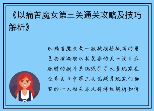《以痛苦魔女第三关通关攻略及技巧解析》