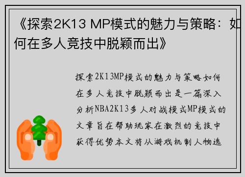 《探索2K13 MP模式的魅力与策略：如何在多人竞技中脱颖而出》