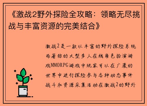 《激战2野外探险全攻略：领略无尽挑战与丰富资源的完美结合》