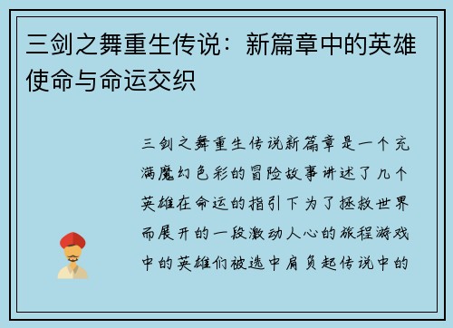 三剑之舞重生传说：新篇章中的英雄使命与命运交织