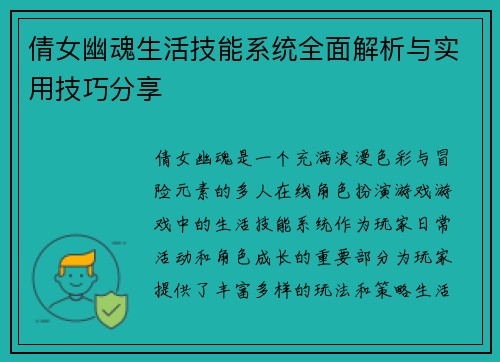 倩女幽魂生活技能系统全面解析与实用技巧分享