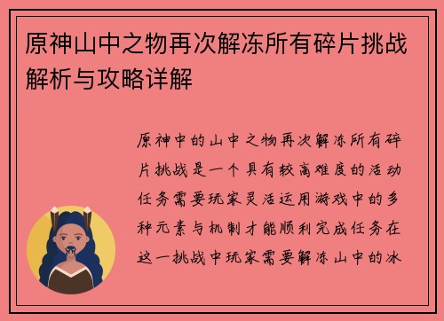 原神山中之物再次解冻所有碎片挑战解析与攻略详解