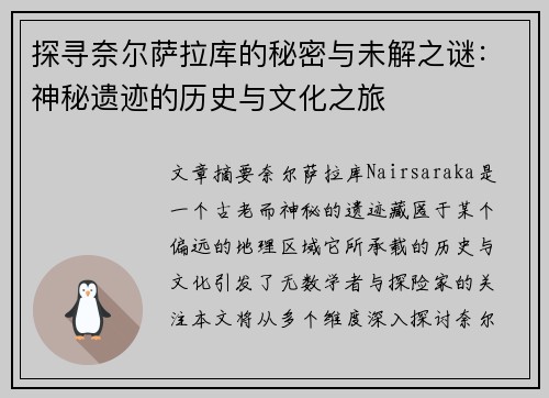 探寻奈尔萨拉库的秘密与未解之谜：神秘遗迹的历史与文化之旅