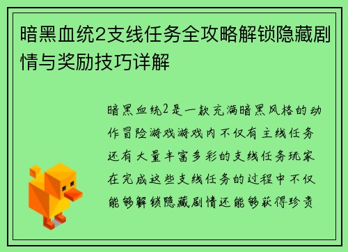 暗黑血统2支线任务全攻略解锁隐藏剧情与奖励技巧详解