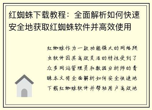 红蜘蛛下载教程：全面解析如何快速安全地获取红蜘蛛软件并高效使用
