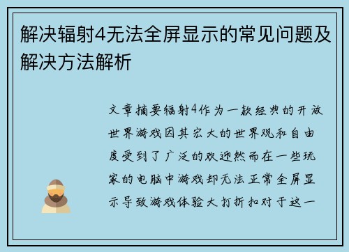 解决辐射4无法全屏显示的常见问题及解决方法解析