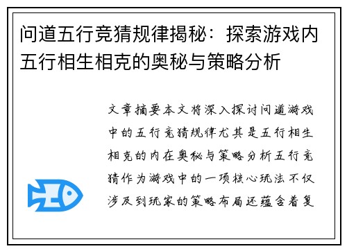 问道五行竞猜规律揭秘：探索游戏内五行相生相克的奥秘与策略分析